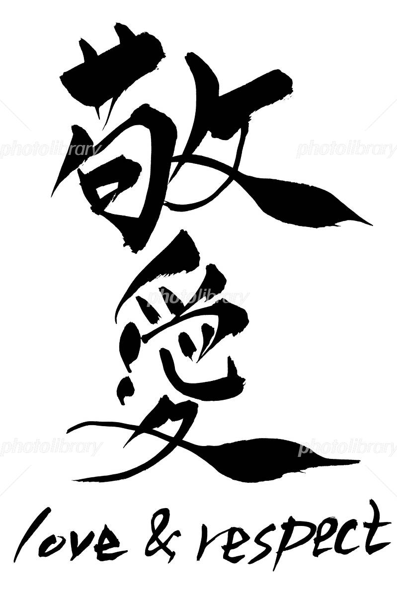 自分を尊重し、愛する。