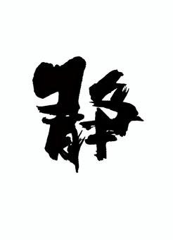いかにしたら心の静へ入れるか…。