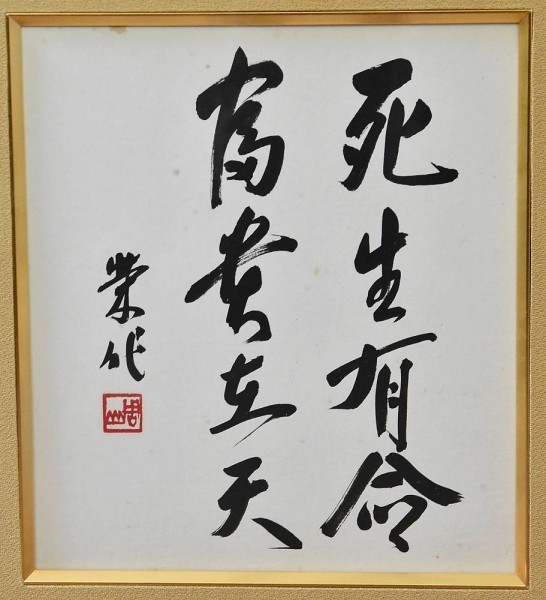 死生命あり、富貴天に在り