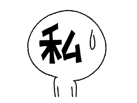 日本人は「私」を言うようになって対立が増えた